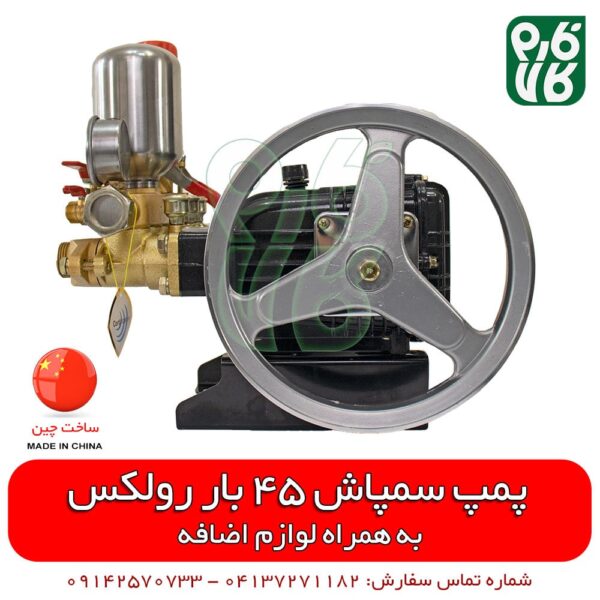 پمپ سمپاش 45 بار رولکس - خرید پمپ سمپاش - قیمت پمپ سمپاش زنبه ای - فروش پمپ سمپاش زنبه ای - قیمت پمپ سمپاش فرغونی - فروشگاه لوازم کشاورزی - فروشگاه لوازم باغبانی - خرید لوازم باغبانی