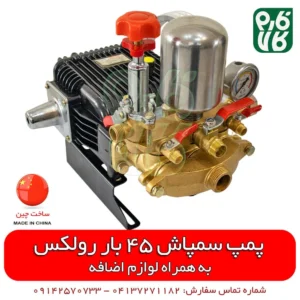 پمپ سمپاش 45 بار رولکس - خرید پمپ سمپاش - قیمت پمپ سمپاش زنبه ای - فروش پمپ سمپاش زنبه ای - قیمت پمپ سمپاش فرغونی - فروشگاه لوازم کشاورزی - فروشگاه لوازم باغبانی - خرید لوازم باغبانی