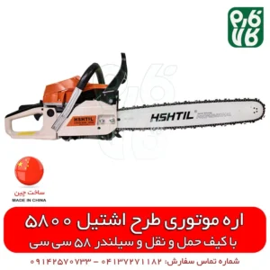 اره موتوری طرح اشتیل - اره موتوری چینی - قیمت اره موتوری طرح اشتیل چینی - اره موتوری اشتیل چینی - قیمت اره موتوری - خرید اره موتوری - فارم کالا - فروشگاه اینترنتی فارم کالا - خرید انواع اره موتوری - اره موتوری چینی ارزان