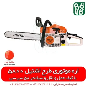 اره موتوری طرح اشتیل - اره موتوری چینی - قیمت اره موتوری طرح اشتیل چینی - اره موتوری اشتیل چینی - قیمت اره موتوری - خرید اره موتوری - فارم کالا - فروشگاه اینترنتی فارم کالا - خرید انواع اره موتوری - اره موتوری چینی ارزان
