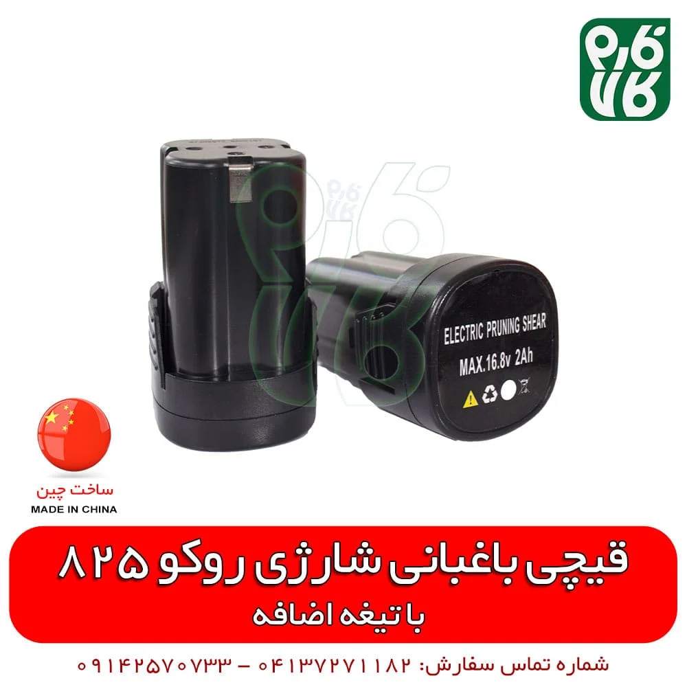 باتری یدکی قیچی شارژی روکو 825 - فارم کالا - فروشگاه آنلاین ابزار - خرید ابزار - قیمت ابزار باغبانی