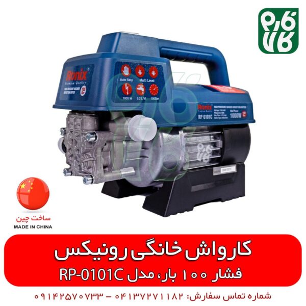 دستگاه کارواش خانگی رونیکس مدل RP-0101C - کارواش رونیکس - کارواش خانگی رونیکس - قیمت کارواش رونیکس - خرید کارواش رونیکس - ارزان ترین کارواش خانگی