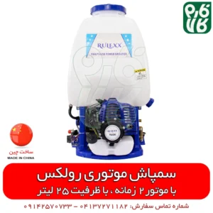 سمپاش پشتی موتوری رولکس- سمپاش پشتی موتوری - سمپاش موتوری لانسی - سمپاش پشتی موتوری اپکس - سمپاش رولکس- سمپاش لانسی اپکس - فارم کالا - فروشگاه اینترنتی کشاورزی فارم کالا - فروشگاه اینترنتی باغبانی - فروشگاه لوازم کشاورزی - فروشگاه لوازم باغبانی - فروشگاه لوازم کشاورزی - فروشگاه آنلاین کشاورزی - فروشگاه آنلاین باغبانی - فروشگاه آنلاین لوازم باغبانی - قیمت سمپاش موتوری - قیمت سمپاش لانسی موتوری - سمپاش لانسی ارزان - فروش سمپاش پشتی موتوری