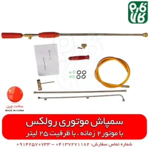 سمپاش پشتی موتوری رولکس- سمپاش پشتی موتوری - سمپاش موتوری لانسی - سمپاش پشتی موتوری اپکس - سمپاش رولکس- سمپاش لانسی اپکس - فارم کالا - فروشگاه اینترنتی کشاورزی فارم کالا - فروشگاه اینترنتی باغبانی - فروشگاه لوازم کشاورزی - فروشگاه لوازم باغبانی - فروشگاه لوازم کشاورزی - فروشگاه آنلاین کشاورزی - فروشگاه آنلاین باغبانی - فروشگاه آنلاین لوازم باغبانی - قیمت سمپاش موتوری - قیمت سمپاش لانسی موتوری - سمپاش لانسی ارزان - فروش سمپاش پشتی موتوری