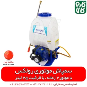 سمپاش پشتی موتوری رولکس- سمپاش پشتی موتوری - سمپاش موتوری لانسی - سمپاش پشتی موتوری اپکس - سمپاش رولکس- سمپاش لانسی اپکس - فارم کالا - فروشگاه اینترنتی کشاورزی فارم کالا - فروشگاه اینترنتی باغبانی - فروشگاه لوازم کشاورزی - فروشگاه لوازم باغبانی - فروشگاه لوازم کشاورزی - فروشگاه آنلاین کشاورزی - فروشگاه آنلاین باغبانی - فروشگاه آنلاین لوازم باغبانی - قیمت سمپاش موتوری - قیمت سمپاش لانسی موتوری - سمپاش لانسی ارزان - فروش سمپاش پشتی موتوری