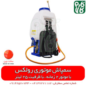 سمپاش موتوری رولکس- سمپاش پشتی موتوری - سمپاش موتوری لانسی - سمپاش پشتی موتوری اپکس - سمپاش رولکس- سمپاش لانسی اپکس - فارم کالا - فروشگاه اینترنتی کشاورزی فارم کالا - فروشگاه اینترنتی باغبانی - فروشگاه لوازم کشاورزی - فروشگاه لوازم باغبانی - فروشگاه لوازم کشاورزی - فروشگاه آنلاین کشاورزی - فروشگاه آنلاین باغبانی - فروشگاه آنلاین لوازم باغبانی - قیمت سمپاش موتوری - قیمت سمپاش لانسی موتوری - سمپاش لانسی ارزان - فروش سمپاش پشتی موتوری
