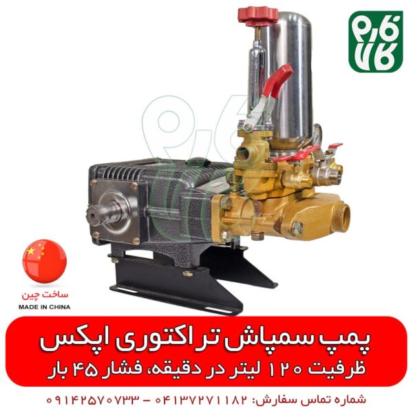 پمپ سمپاش 120 تراکتوری اپکس - قیمت پمپ سمپاشی - فروش پمپ سمپاشی - پمپ 120 بار - پمپ سمپاش تراکتور - فارم کالا - فروشگاه اینترنتی لوازم کشاورزی - فروشگاه آنلاین لوازم کشاورزی