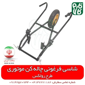 شاسی فرغونی چاله کن - شاسی چاله کن فرغونی - شاسی دو تیگه چاله کن فرغونی - فارم کالا - فروشگاه اینترنتی باغبانی فارم کالا