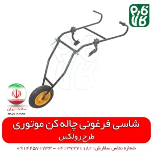 شاسی فرغونی چاله کن - شاسی چاله کن فرغونی - شاسی دو تیگه چاله کن فرغونی - فارم کالا - فروشگاه اینترنتی باغبانی فارم کالا
