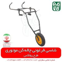 شاسی فرغونی چاله کن - شاسی چاله کن فرغونی - شاسی دو تیگه چاله کن فرغونی - فارم کالا - فروشگاه اینترنتی باغبانی فارم کالا