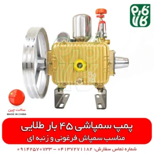 پمپ سمپاش فرغونی و زنبه ای طلایی