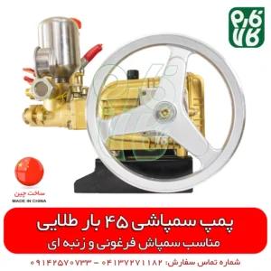 پمپ سمپاش فرغونی و زنبه ای طلایی