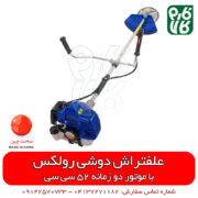 علفتراش دوشی - علفتراش دوشی رولکس - علفتراش دو زمانه - علفتراش پرقدرت - فارم کالا - فروشگاه لوازم کشاورزی - فروشگاه لوازم باغبانی