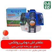 علفتراش دوشی - علفتراش دوشی رولکس - علفتراش دو زمانه - علفتراش پرقدرت - فارم کالا - فروشگاه لوازم کشاورزی - فروشگاه لوازم باغبانی