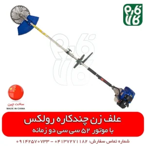 علف زن چندکاره رولکس - علفزن چندکاره - علفتراش چند کاره - قیمت علف زن - فروش علف زن - خرید انواع علف زن - انواع علف زن - فارم کالا