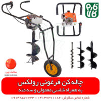 چاله کن موتوری فرغونی رولکس - چاله کن فرغونی - قیمت چاله کن فرغونی - خرید چاله کن فرغونی - چاله کن بنزینی فرغونی - نهال کن فرغونی - فارم کالا - فروشگاه اینترنتی فارم کالا - فروشگاه آنلاین لوازم کشاورزی و باغبانی