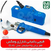 قیچی هرس شارژی حرفه ای ومکس - قیمت قیچی هرس شارژی - فروش قیچی باغبانی شارژی - ابزار باغبانی شارژی - نمایندگی فروش قیچی شارژی - فروشگاه فارم کالا - فروشگاه لوازم باغبانی - فروشگاه لوازم کشاورزی