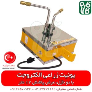 یونیت سمپاش زراعی الکتروجت - سمپاش الکتروجت - سمپاش پروانه ای - خرید سمپاش پروانه ای - خرید سمپاش الکتروجت - قیمت سمپاش پروانه ای - قیمت سمپاش الکتروجت - سمپاش تراکتوری - سمپاش تراکتوری باغی - سمپاش باغی - سمپاش اتومایزر - سمپاش توربینی - سمپاش بوم دار - خرید سمپاش توربینی - خرید سمپاش اتومایزر