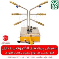 سمپاش پروانه ای الکتروجت 6 نازله - سمپاش الکتروجت - سمپاش پروانه ای - خرید سمپاش پروانه ای - خرید سمپاش الکتروجت - قیمت سمپاش پروانه ای - قیمت سمپاش الکتروجت - سمپاش تراکتوری - سمپاش تراکتوری باغی - سمپاش باغی - سمپاش اتومایزر - سمپاش توربینی - سمپاش بوم دار - خرید سمپاش توربینی - خرید سمپاش اتومایزر