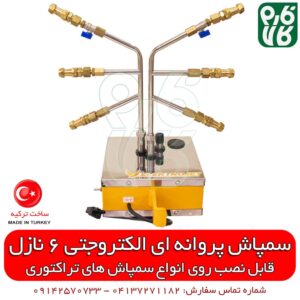 سمپاش پروانه ای الکتروجت 6 نازله - سمپاش الکتروجت - سمپاش پروانه ای - خرید سمپاش پروانه ای - خرید سمپاش الکتروجت - قیمت سمپاش پروانه ای - قیمت سمپاش الکتروجت - سمپاش تراکتوری - سمپاش تراکتوری باغی - سمپاش باغی - سمپاش اتومایزر - سمپاش توربینی - سمپاش بوم دار - خرید سمپاش توربینی - خرید سمپاش اتومایزر