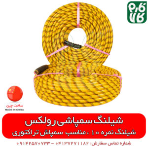 شیلنگ سمپاشی رولکس- نمره 10