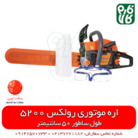 اره موتوری رولکس - اره موتوری رولکس 5200 - خرید اره موتوری - قیمت اره موتوری - اره موتوری چینی ارزان - اره موتوری - اره بنزینی -