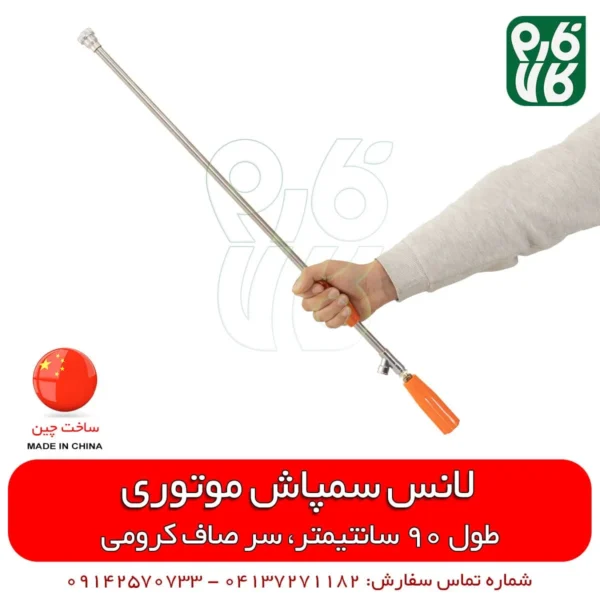 لانس سمپاش چینی - لانس 90 سانتیمتری - لانس سمپاش ارزان - فروشگاه تخصصی باغبانی - فروشگاه تخصصی کشاورزی
