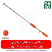 لانس سمپاش چینی - لانس 90 سانتیمتری - لانس سمپاش ارزان - فروشگاه تخصصی باغبانی - فروشگاه تخصصی کشاورزی