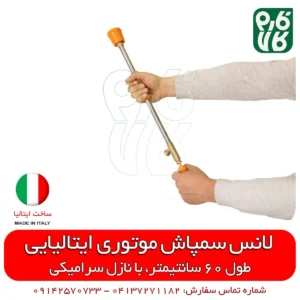 لانس سمپاش ایتالیایی - لانس سمپاش - لانس سمپاشی - لانس سمپاش درجه 1 - قیمت لانس سمپاشی - لانس سمپاش موتوری - فارم کالا - لوازم سمپاشی