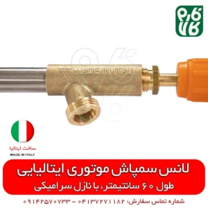 لانس سمپاش ایتالیایی - لانس سمپاش - لانس سمپاشی - لانس سمپاش درجه 1 - قیمت لانس سمپاشی - لانس سمپاش موتوری - فارم کالا - لوازم سمپاشی