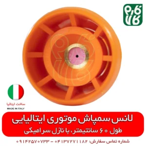 لانس سمپاش ایتالیایی - لانس سمپاش - لانس سمپاشی - لانس سمپاش درجه 1 - قیمت لانس سمپاشی - لانس سمپاش موتوری - فارم کالا - لوازم سمپاشی