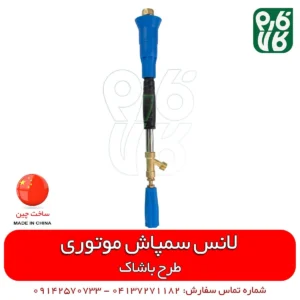 لانس سمپاش موتوری - قیمت لانس سمپاش موتوری - فارم کالا - لوازم سمپاشی