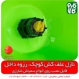 نازل علف کش - سمپاش علف کش - فارم کالا - لوازم سمپاش - سمپاش شارژی