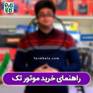 راهنمای خرید موتور تک برای انواع سمپاش زنبه ای و فرغونی