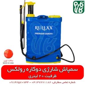 سمپاش شارژی دو کاره رولکس - سمپاش شارژی رولکس - فارم کالا