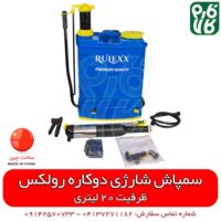 سمپاش شارژی دو کاره رولکس - سمپاش شارژی رولکس - فارم کالا