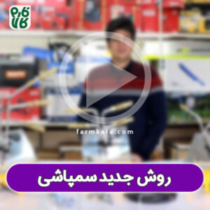 روش جدید سمپاشی اتوماتیک با تراکتور