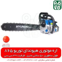 اره موتوری هیوندای توربو 865 - قیمت اره موتوری - قیمت اره بنزینی - بهترین اره موتوری - قوی ترین اره موتوری - قوی ترین اره زنجیری - قیمت اره برقی - اره بنزینی هیوندای - آموزش مونتاژ اره بنزینی - آموزش مونتاژ اره موتوری - بهترین مدل اره بنزینی - راه اندازی اره موتوری هیوندای - اره زنجیری هیوندای - قیمت اره زنجیری - قطعات اره موتوری هیوندای - قطعات اره بنزینی هیوندای - فارم کالا - خرید ابزار - ابزار بنزینی - فروشگاه فارم کالا