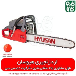 اره موتوری هیوسان - اره موتوری ارزان - اره موتوری چینی - لیست قیمت اره موتوری - اره بنزینی - فارم کالا