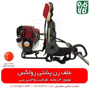 علفزن پشتی 4 زمانه رولکس