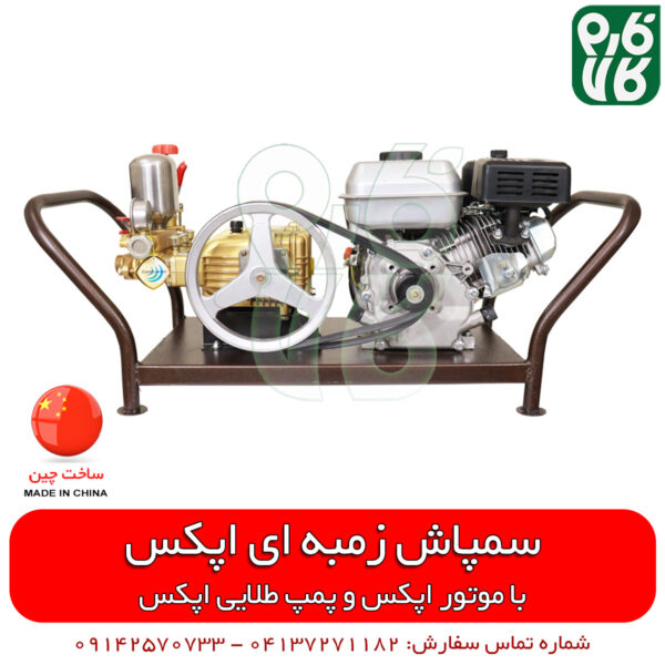 سمپاش زنبه ای اپکس - سمپاش اپکس - خرید سمپاش زنبه ای - سمپاش زنبه ای ارزان