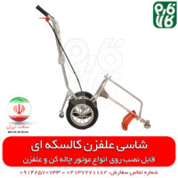 شاسی کالسکه ای علفزن - تبدیل چاله کن به علف زن - تبدیل چاله کن به علفتراش - علفزن چرخ دار - علف تراش چرخ دار - فارم کالا - فروشگاه اینترنتی کشاورزی