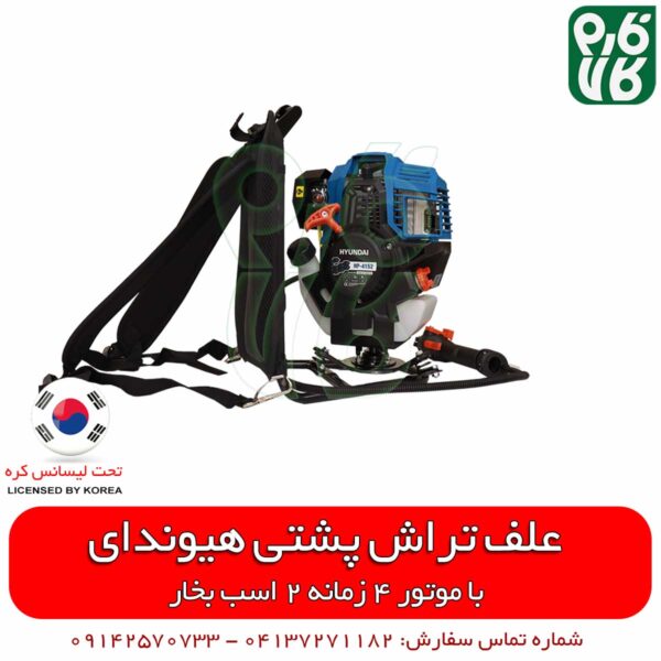 علفتراش پشتی هیوندای - علفزن پشتی هیوندای - علف زن پشتی هیوندای - علف زن کره ای - علفتراش کره ای - علفتراش درجه 1 - علف زن 4 زمانه