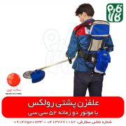 علف زن دو زمانه پشتی - علفتراش پشتی - علف زن - خرید علف زن - علف زن رولکس - علف تراش رولکس - علف تراش پشتی رولکس - علف زن رولکس - علفتراش رولکس - قیمت علفزن - قیمت علفتراش