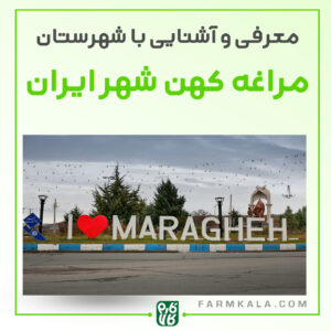 شهرستان مراغه، جاذبه های گردشگری