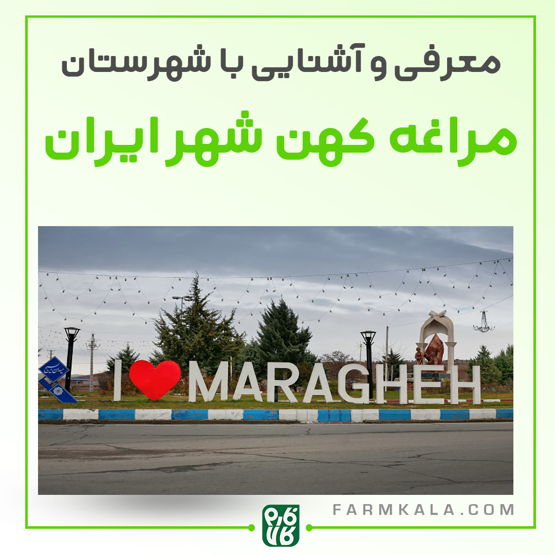 شهرستان مراغه - مراغه - جاذبه گردشگری مراغه - گردشگری - ایران گردی