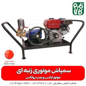 سمپاش موتوری زنبه ای
