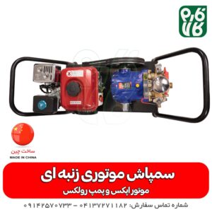 سمپاش زنبه ای اپکس - سمپاش اپکس - خرید سمپاش زنبه ای - سمپاش زنبه ای ارزان-سمپاش موتوری زنبه ای- سمپاش موتوری- سمپاش ایرانی- سمپاش پر قدرت