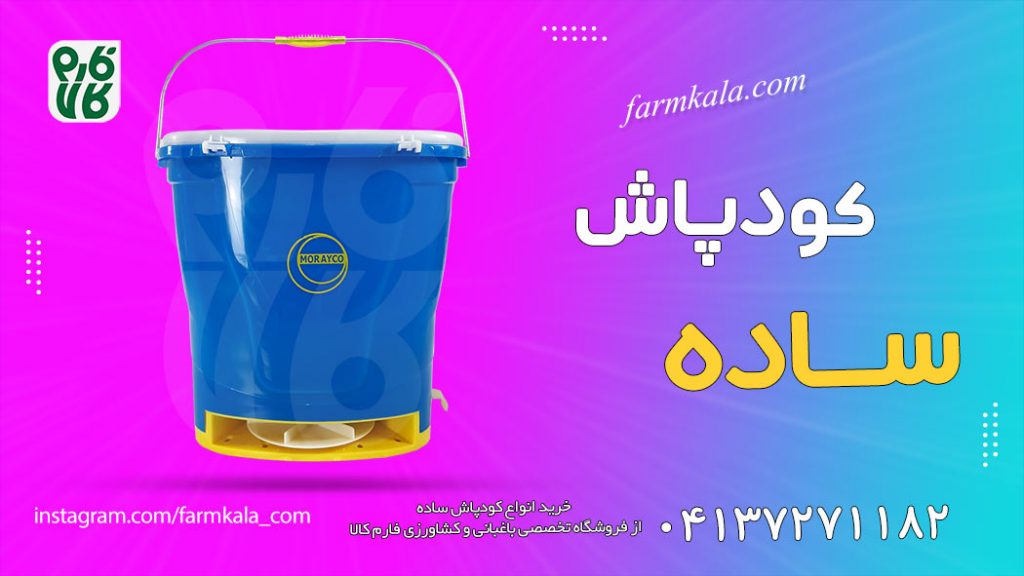 کود - کودپاش - کود پاش - کودپاش ساده - کودپاش خرطومی - قیمت کودپاش - بذر پاش - قیمت کود پاش ساده - قیمت کود پاش خرطومی - انواع کود پاش - کود پاش کشاورزی -کود پاش شیمیایی