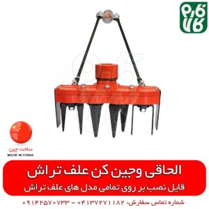 وجین کن علفتراش -شخم زن علفتراش-شخم زن علفتراش- علفتراش - علفچین - فارم کالا - الحاقی علفتراش - الحاقی علف تراش - قیمت الحاقی علفتراش - الحاقی علفتراش ترک - الحاقی ساخت ترکیه - وجین علف های هرز - علف دروکن - شخمزن علفتراش - شخمزن علفزن - شخمزن دستی - کشاورزی - باغبانی